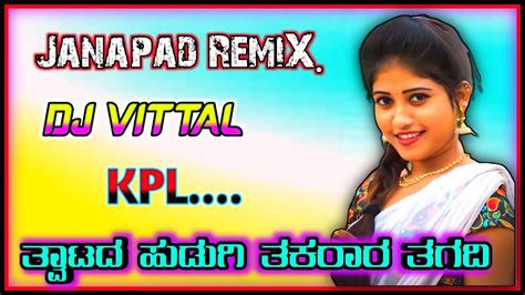 ತವಟದ ಹಡಗ ತಕರರ ತಗದ Janapad Dj Song Parasu kolur janapad song