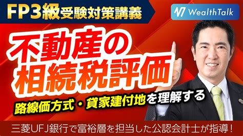 【不動産の相続税評価額】土地の路線価方式や建物の固定資産税評価額までわかりやすく解説！【fp3級】 Youtube