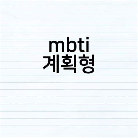 Mbti T Mbti성격유형종류 Mbti성격유형별테스트 Mbti계획형 Mbti성격순위 성격해시테스트mbti