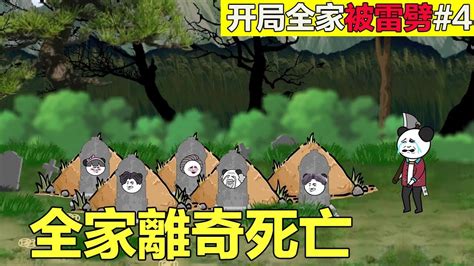 【sd動畫】開局全家被雷劈 4：二叔離奇上吊去世 遺言讓我去挖爺爺的墳！到了墳地竟然聽見敲門的聲音！ 姜小哈zz Youtube