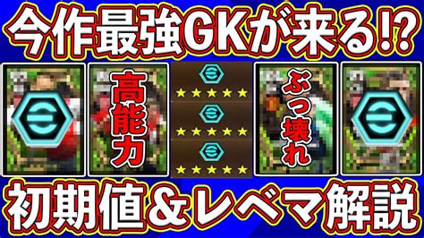 【ぶっ壊れ】今作最強gk爆誕⁉︎ 来週のエピックガチャがヤバすぎる‼︎ 初期値＆レベマ能力を徹底解説します‼︎【efootball2024