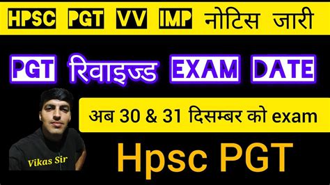 HPSC PGT EXAM NEW NOTICE OUT PGT रवइजड EXAM DATE HPSC न कय