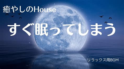 【リラックスbgm】音楽を聴きながら心地よい眠りをもたらし、リラックス効果抜群の睡眠音楽、睡眠導入 Youtube