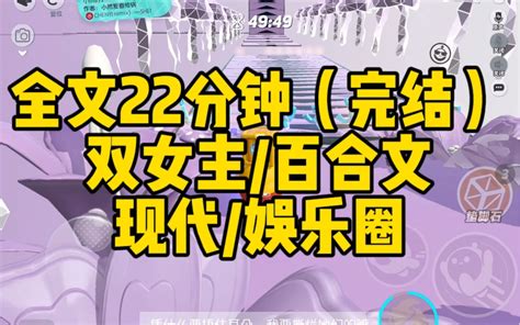 【一更到底】双女主 22分钟看完 百合文 现代 想优秀 想优秀 哔哩哔哩视频