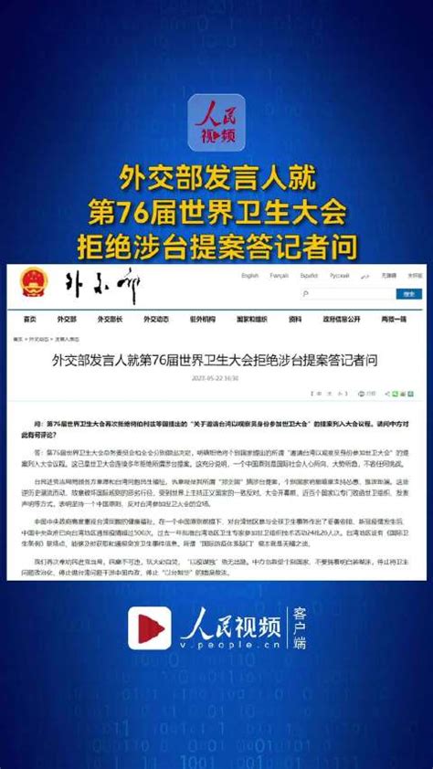 外交部回应世界卫生大会拒绝涉台提案外交部世界卫生大会台湾省新浪新闻