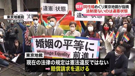 東京地裁が指摘 “同性婚認める法制度ないのは違憲状態”（2022年11月30日掲載）｜日テレnews Nnn