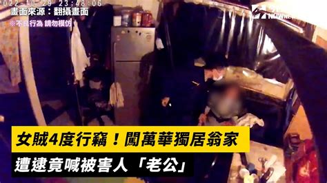 女賊4度行竊！闖萬華獨居翁家 遭逮竟喊被害人「老公」｜nownews Youtube