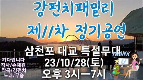 강펀치패밀리 제 11차 정기공연 231028토오후3시 ㅡ7시ㅡ강펀치tv Youtube