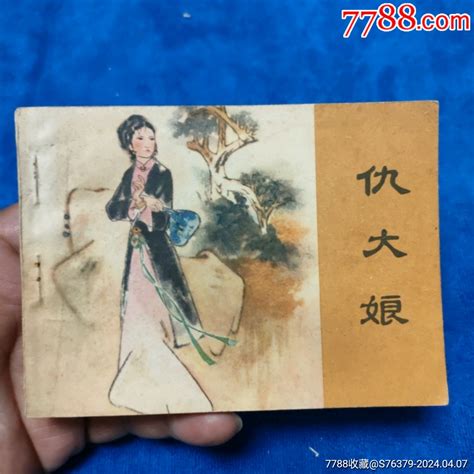 1天拍期，挺扳《仇大娘》自定品 价格3元 Au37367337 连环画小人书 加价 7788收藏收藏热线