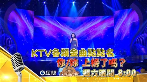 《台灣那麼旺》ktv金曲大點名 你妳上榜了嗎？ 民視新聞網