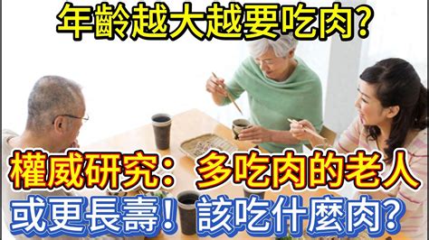 年齡越大越要吃肉？權威研究：多吃肉的老人或更長壽！該吃什麼肉？ Youtube