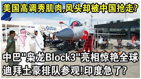 美國轟炸機高調“秀肌肉”，風頭卻全被中國搶走？中巴最新款“梟龍block3”亮相驚艷全球！迪拜土豪排隊參觀！印度急了？ Youtube