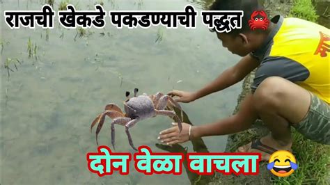 राजची खेकडे पकडण्याची पद्धत 🦀 दोन वेळा वाचला 😂 Crab Catching 2021 Youtube