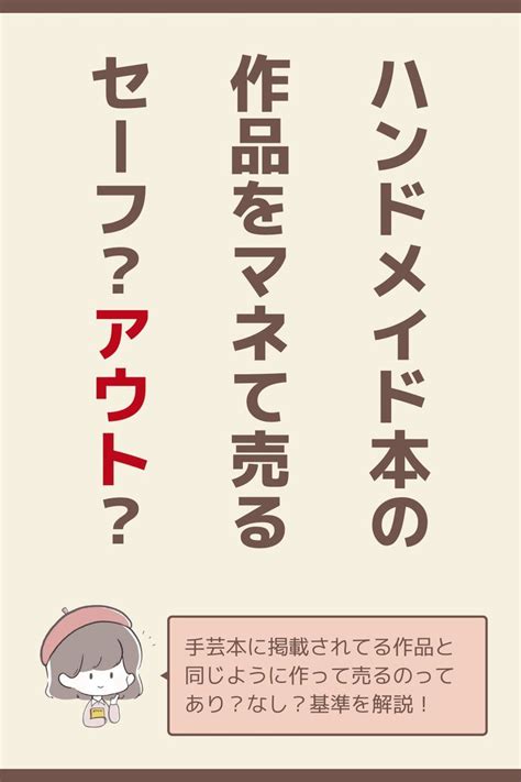 手芸本に掲載されてるハンドメイド作品をマネして売るのはアウト？ ハンドメイド ハンドメイド 稼ぐ 手作り市