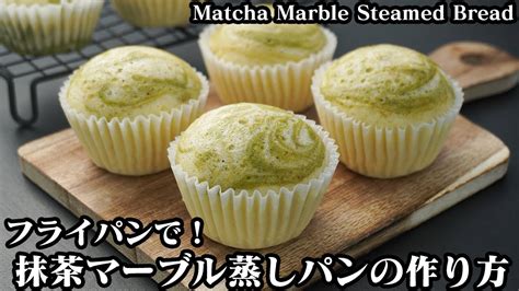 抹茶マーブル蒸しパンの作り方フライパン＆ホットケーキミックスで簡単！マーブル柄を作るコツをご紹介♪ How To Make Matcha