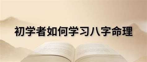 初学者应该如何学习八字命理？ 知乎