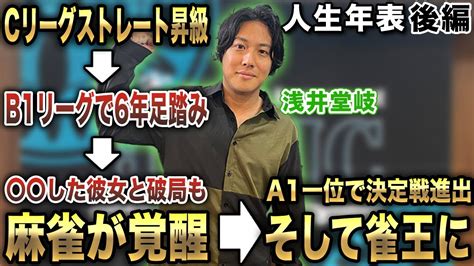 浅井堂岐プロの人生年表 日本プロ麻雀協会入会～雀王になるまで 【麻雀遊戯ヒストリー】 後編 Youtube