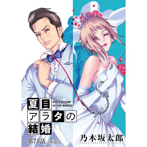 夏目アラタの結婚【単話】 71〜75巻セット 電子書籍版 乃木坂太郎 B00123324518ebookjapan 通販