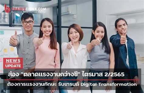 ส่อง “ตลาดแรงงานกว่างซี” ไตรมาส 2 2565 ต้องการแรงงานทักษะ รับเทรนด์ Digital Transformation