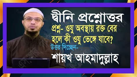 অযু অবস্থায় শরীর থেকে রক্ত বের হলে কী অযু ভেঙ্গে যাবে।। শায়খ