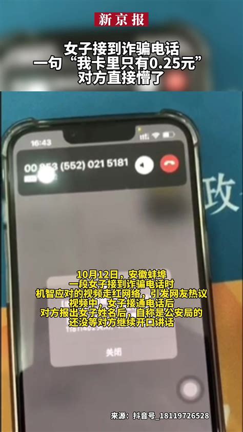 女子接到诈骗电话一句“我卡里只有025元”对方直接懵了凤凰网视频凤凰网