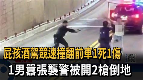 屁孩酒駕競速撞翻前車1死1傷 1男囂張襲警被開2槍倒地－民視新聞 Youtube