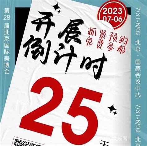 倒计时25天 世展网