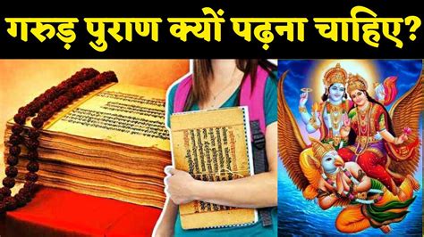 गरुड़ पुराण क्यों पढ़ना चाहिए Why Should One Read Garuda Purana Youtube