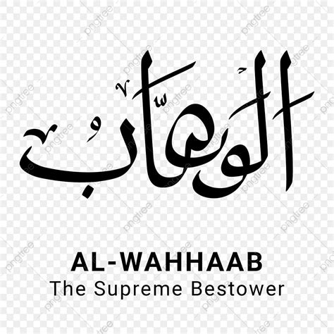 Al Wahhab Asmaul Husna Volledige Vector Png Al Wahhab Asmaul Husna 99 Afbeelding Png Met