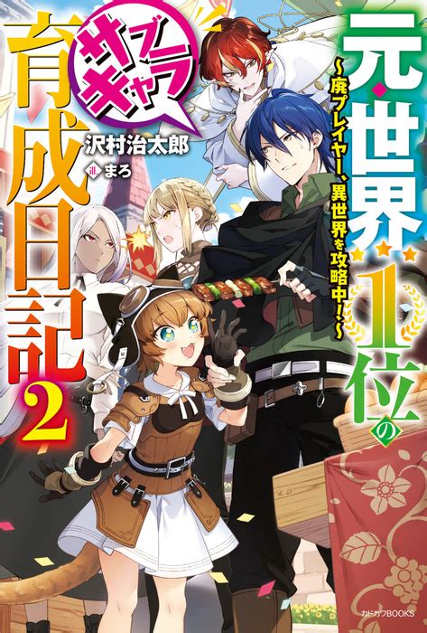 元・世界1位のサブキャラ育成日記 2 ～廃プレイヤー、異世界を攻略中！～ 新文芸・ブックス 沢村 治太郎 まろ（カドカワbooks）：電子