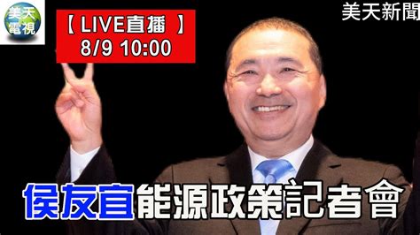 【live直播 】 89 侯友宜能源政策記者會！美天電視 美天新聞 拼傳媒 ＃美天 ＃侯友宜柯志恩杜紫軍 20230809