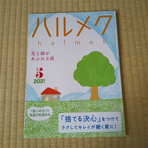 Yahooオークション ハルメク 2021年5月号 本誌のみ