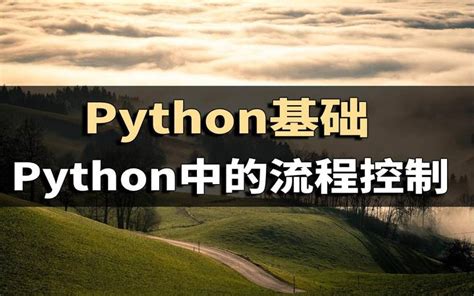 Python基础之python中的流程控制 知乎