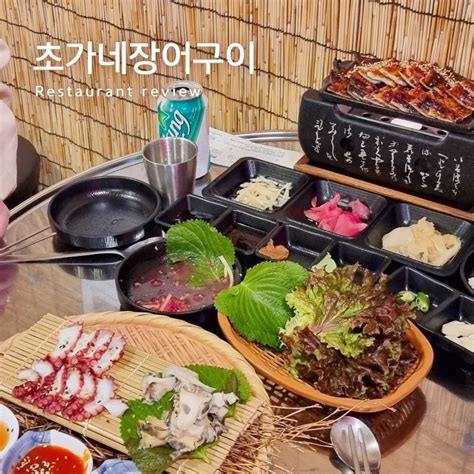 양산 물금 맛집 맛과 가성비가 너무좋은 초가네장어구이 네이버 블로그