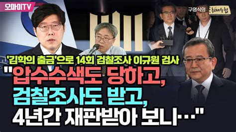 구영식의 취재수첩 김학의 출금으로 14회 검찰조사 이규원 검사 압수수색도 당하고 검찰조사도 받고 4년간 재판받아