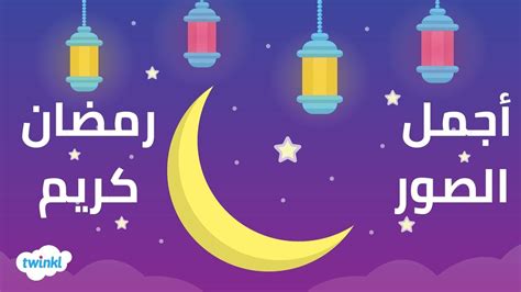 أجمل الصور رمضان كريم شهر رمضان