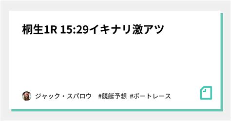 桐生1r 1529 ️‍🔥イキナリ激アツ ️‍🔥｜ジャック・スパロウ 競艇予想 ボートレース｜note