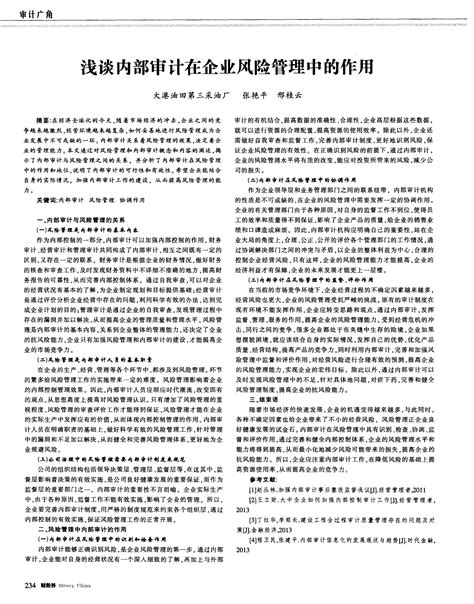 浅谈内部审计在企业风险管理中的作用word文档在线阅读与下载无忧文档