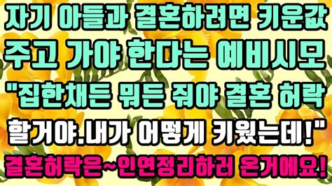 카카오실화사연 자기 아들과 결혼하려면 키운값주고 가야한다는 예비시모“집한채든 뭐든 줘야 결혼 허락할거야내가 어떻게 키웠는데