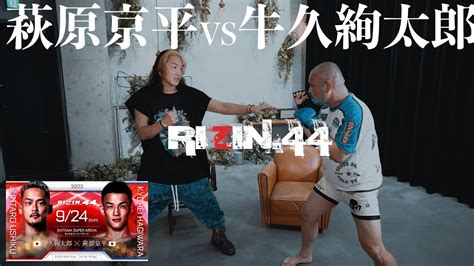 【rizin44】牛久絢太郎vs萩原京平を深掘り解説！ Youtube