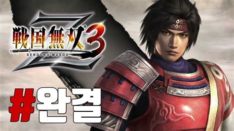 사나다 유키무라 완결 오사카의 역 大坂の陣 전국무쌍3Z Sengoku Musou3Z PS3 YouTube