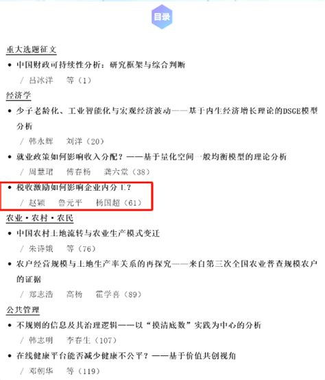 喜报！基地赵颖、鲁元平及杨国超三位研究员合作研究成果在顶级期刊《管理世界》发表 收入分配与现代财政研究院