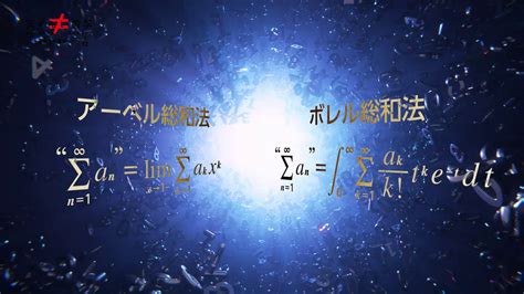 数学ノート 1＋2＋3＋4＋＝－1／12（シーズン2） 笑わない数学 Nhk