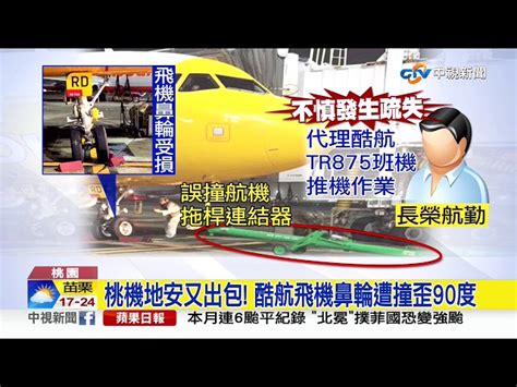 桃機地安又出包 酷航飛機鼻輪遭撞歪90度│中視新聞 20191127