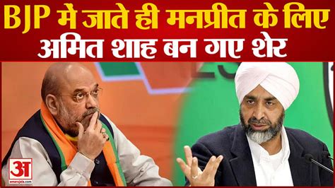 Manpreet Badal On Amit Shah After Bjp Membership Amar Ujala Hindi News Live बीजेपी में शामिल