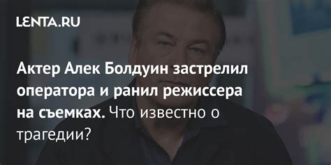 Актер Алек Болдуин застрелил оператора и ранил режиссера на съемках