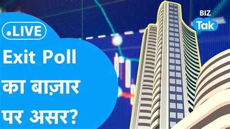 Stock Market LIVE Exit Poll क बजर पर असर YouTube