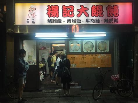 楊記大餛飩 東區 忠孝敦化站 忠孝復興站 楊記大餛飩 絕不錯過鮮蝦紅油炒手 大顆飽滿 色香味俱全吃貨人生kate－ipeen 愛評網』 愛食記