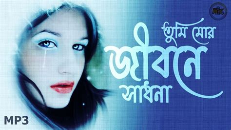 Tumi Jano Nare Priyo তুমি জানো নারে প্রিয় তুমি মোর জীবনে সাধনা