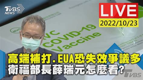 【高端補打eua恐失效爭議多 衛福部長薛瑞元怎麼看live】 Youtube